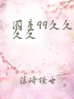 国产99久久久久久