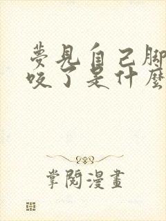 梦见自己脚被蛇咬了是什么征兆