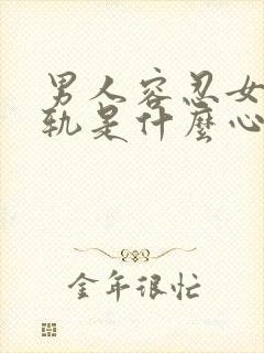 男人容忍女人出轨是什么心态