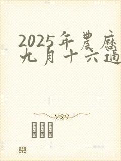 2025年农历九月十六适合结婚吗