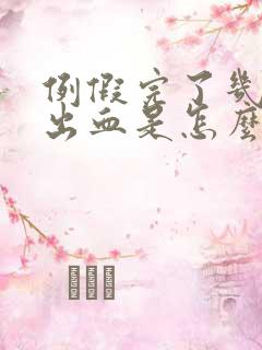 例假完了几天又出血是怎么回事