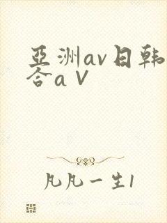 亚洲av日韩综合a∨