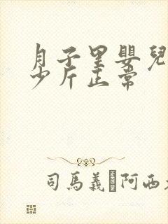 月子里婴儿长多少斤正常