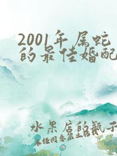 2001年属蛇的最佳婚配属相