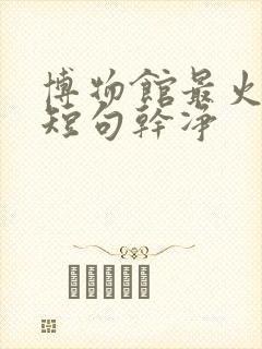 博物馆最火文案短句干净