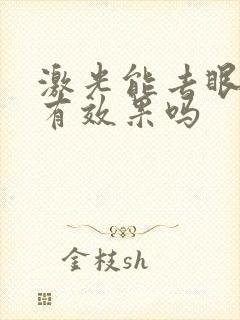 激光能去眼袋吗有效果吗