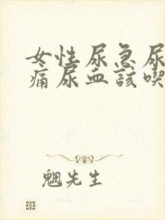 女性尿急尿频尿痛尿血该吃什么药呢