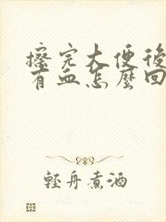 擦完大便后纸上有血怎么回事