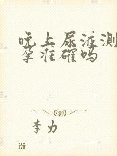 晚上尿液测出怀孕准确吗