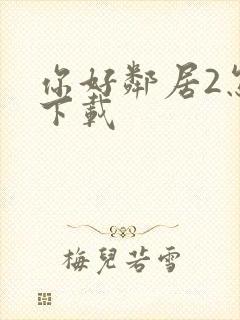 你好邻居2怎么下载