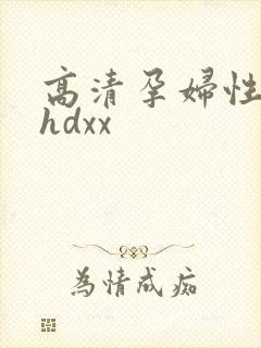 高清孕妇性孕交hdxx