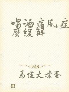 喝酒痛风症状怎么缓解