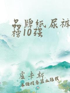 品牌纸尿裤排行榜10强