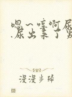 嗯～哼啊尿...尿出来了男男