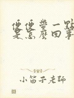 便便带一点鲜血是怎么回事