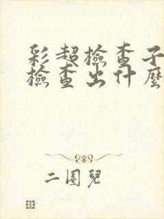 彩超检查子宫能检查出什么