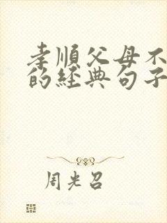 孝顺父母不能等的经典句子