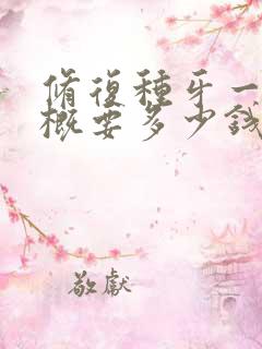 修复种牙一般大概要多少钱一颗