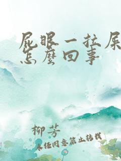 屁眼一拉屎就疼怎么回事