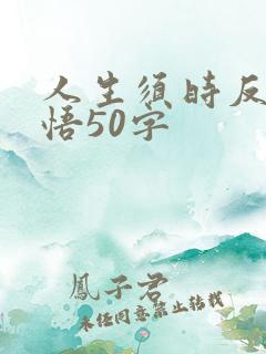 人生须时反省感悟50字