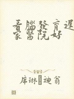 看脑发育迟缓哪家医院好