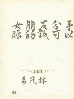 女朋友分手了转账的钱可以要回来吗