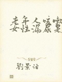 老年人咳嗽漏尿女性漏尿是怎么回事