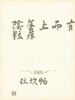 阴唇上面有小粒粒痒