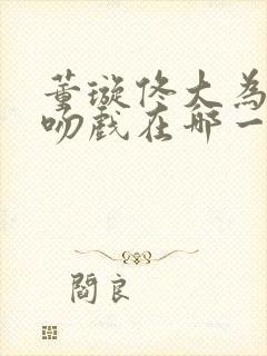 董璇佟大为早期吻戏在哪一集