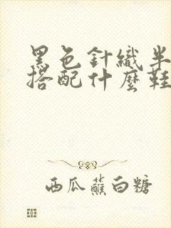 黑色针织半身裙搭配什么鞋子好看