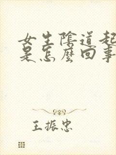 女生阴道起疙瘩是怎么回事