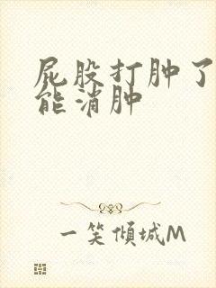 屁股打肿了几天能消肿