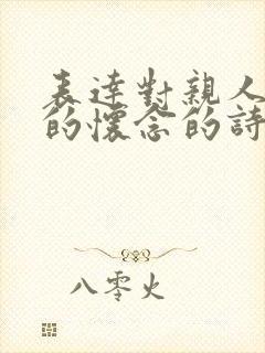 表达对亲人逝去的怀念的诗句