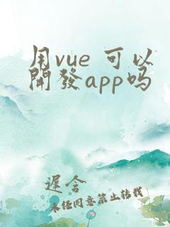 用vue 可以开发app吗