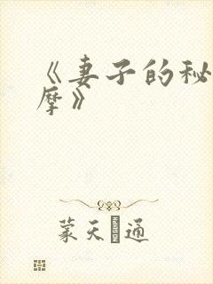 《妻子的秘密按摩》