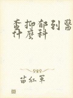 查抑郁到医院看什么科