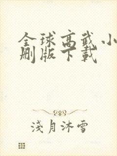 全球高武小说未删版下载