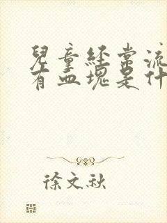 儿童经常流鼻血有血块是什么原因