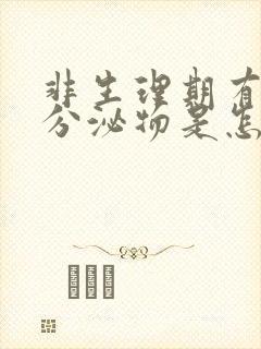 非生理期有褐色分泌物是怎么回事