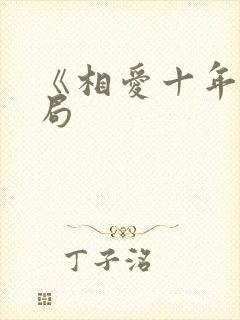 《相爱十年》结局