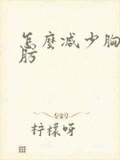 怎么减少胸部脂肪