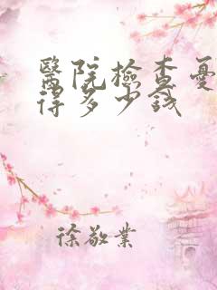 医院检查忧郁症得多少钱