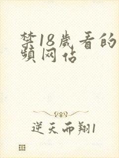 禁18岁看的视频网站