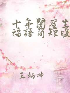 十年闺蜜生日祝福语简短暖心