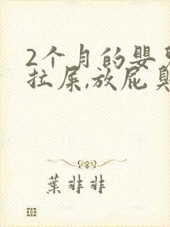 2个月的婴儿不拉屎,放屁臭