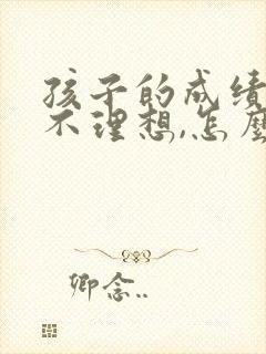 孩子的成绩考的不理想,怎么和老师交流