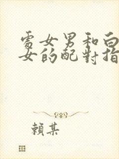 处女男和白羊座女的配对指数