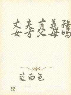 丈夫有义务赡养女方父母吗