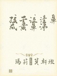 孩子流清鼻涕变成黄鼻涕