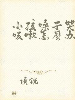 小孩嗓子哭哑了咳嗽怎么办